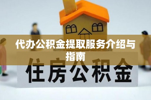 玉山代办公积金提取服务介绍与指南