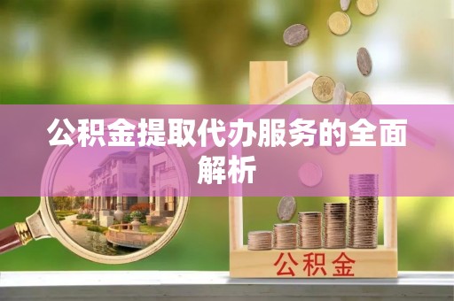 玉山公积金提取代办服务的全面解析