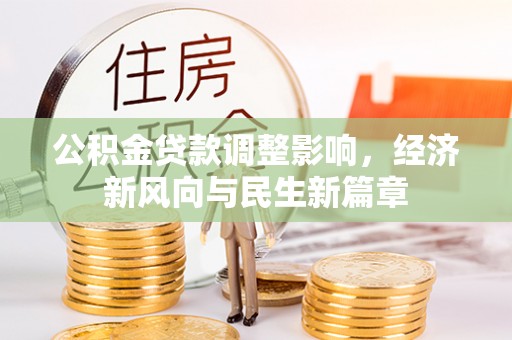 玉山公积金贷款调整影响，经济新风向与民生新篇章