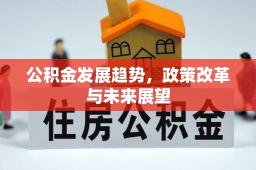 玉山公积金发展趋势，政策改革与未来展望