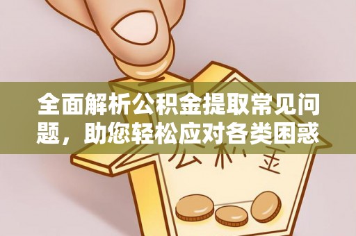 玉山全面解析公积金提取常见问题，助您轻松应对各类困惑