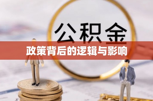 玉山政策背后的逻辑与影响