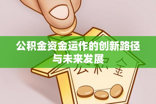 玉山公积金资金运作的创新路径与未来发展
