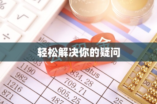 玉山轻松解决你的疑问