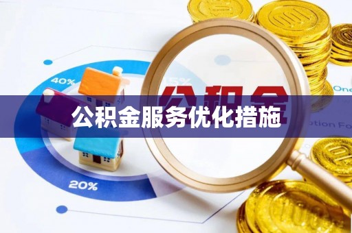 玉山公积金服务优化措施
