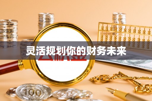玉山灵活规划你的财务未来