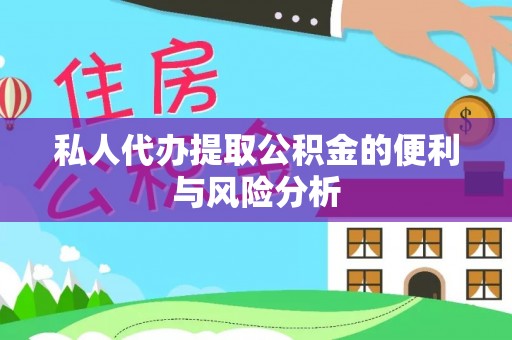玉山私人代办提取公积金的便利与风险分析