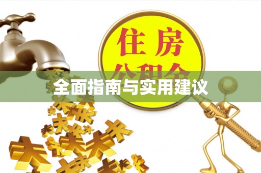 玉山全面指南与实用建议