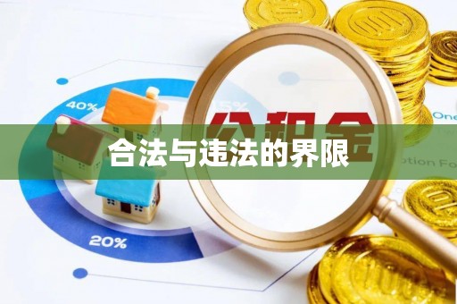 玉山合法与违法的界限