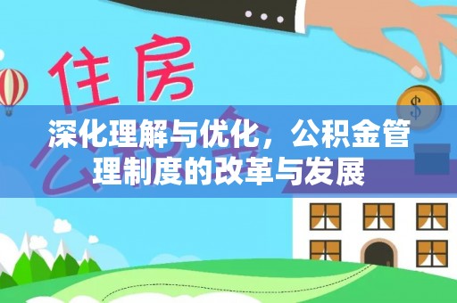 玉山深化理解与优化，公积金管理制度的改革与发展