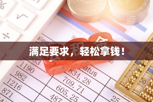 玉山满足要求，轻松拿钱！