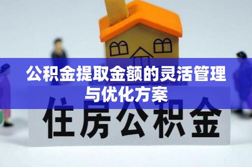玉山公积金提取金额的灵活管理与优化方案