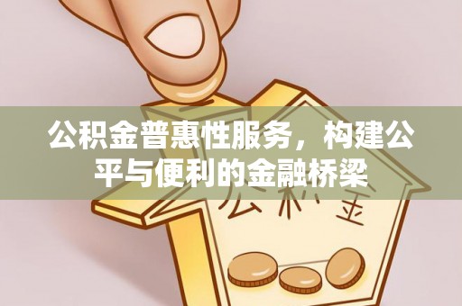 玉山公积金普惠性服务，构建公平与便利的金融桥梁