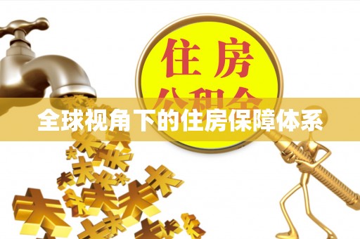玉山全球视角下的住房保障体系