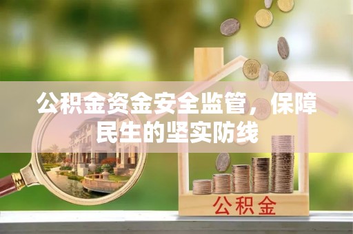 玉山公积金资金安全监管，保障民生的坚实防线