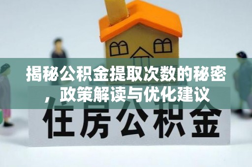 玉山揭秘公积金提取次数的秘密，政策解读与优化建议
