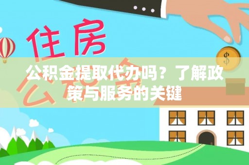 玉山公积金提取代办吗？了解政策与服务的关键