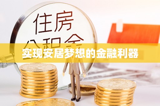 玉山实现安居梦想的金融利器