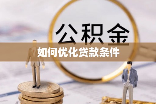 玉山如何优化贷款条件