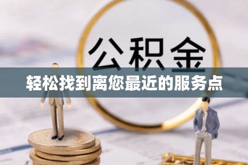 玉山轻松找到离您最近的服务点