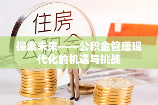 玉山探索未来——公积金管理现代化的机遇与挑战