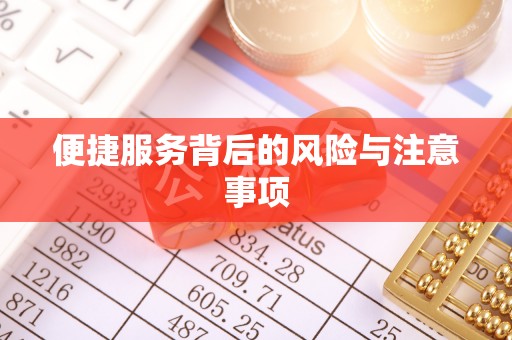 玉山便捷服务背后的风险与注意事项