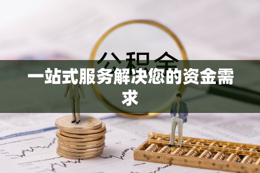 玉山一站式服务解决您的资金需求