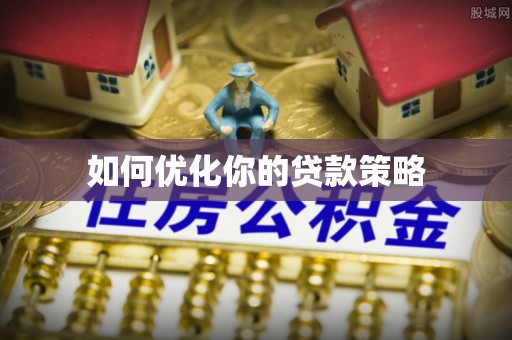 玉山如何优化你的贷款策略
