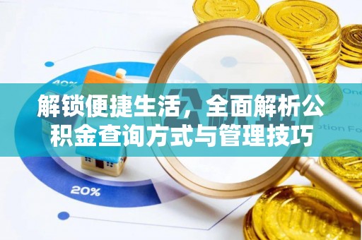 玉山解锁便捷生活，全面解析公积金查询方式与管理技巧