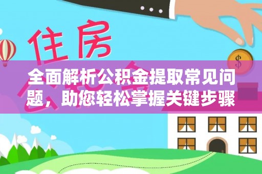玉山全面解析公积金提取常见问题，助您轻松掌握关键步骤与技巧