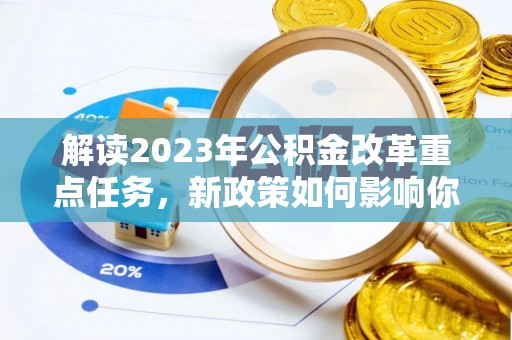 玉山解读2023年公积金改革重点任务，新政策如何影响你我生活？