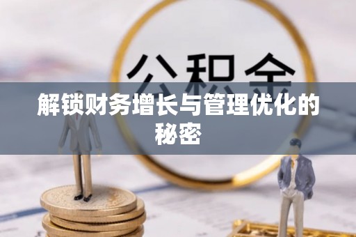 玉山解锁财务增长与管理优化的秘密