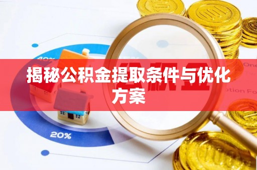 玉山揭秘公积金提取条件与优化方案