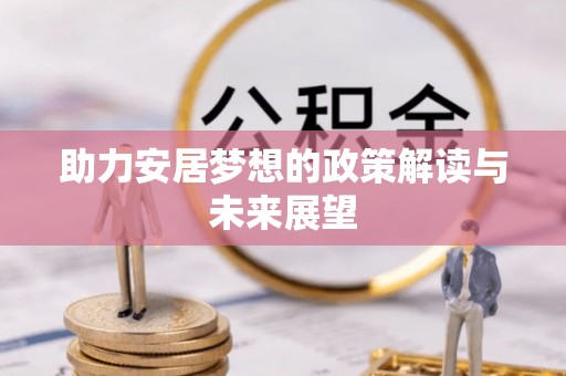 玉山助力安居梦想的政策解读与未来展望