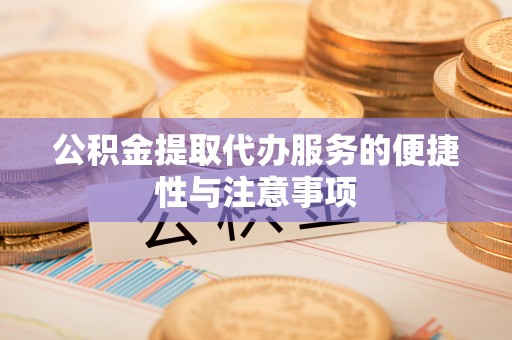 玉山公积金提取代办服务的便捷性与注意事项