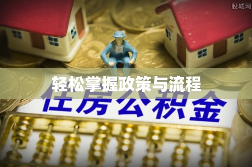 玉山轻松掌握政策与流程