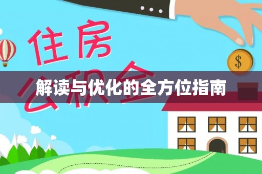 玉山解读与优化的全方位指南