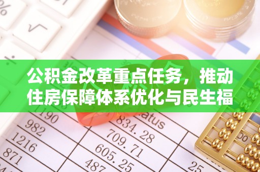 玉山公积金改革重点任务，推动住房保障体系优化与民生福祉提升