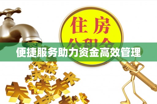 玉山便捷服务助力资金高效管理