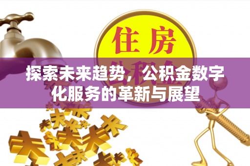 玉山探索未来趋势，公积金数字化服务的革新与展望