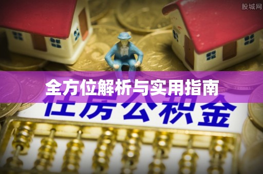 玉山全方位解析与实用指南