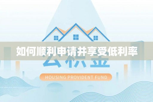 玉山如何顺利申请并享受低利率
