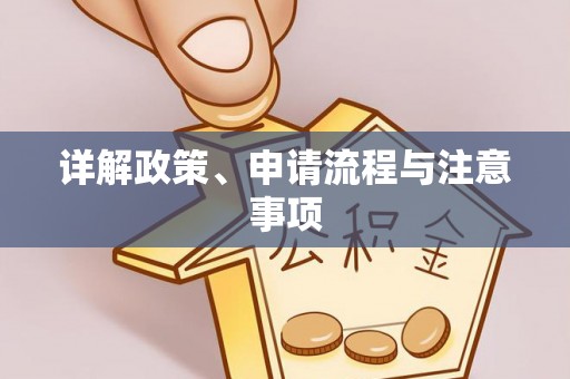 玉山详解政策、申请流程与注意事项