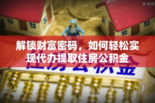 玉山解锁财富密码，如何轻松实现代办提取住房公积金
