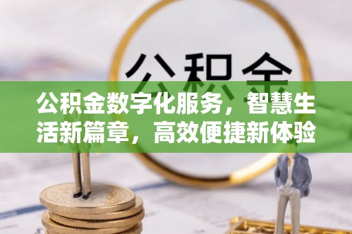 玉山公积金数字化服务，智慧生活新篇章，高效便捷新体验