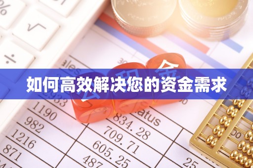 玉山如何高效解决您的资金需求