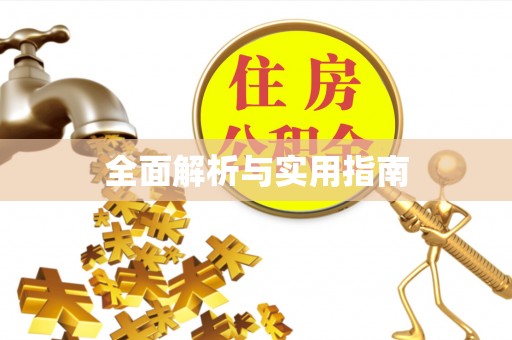 玉山全面解析与实用指南