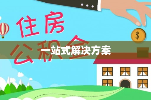 玉山一站式解决方案