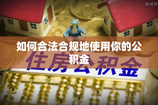 玉山如何合法合规地使用你的公积金