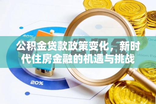 玉山公积金贷款政策变化，新时代住房金融的机遇与挑战